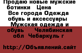 Продаю новые мужские ботинки › Цена ­ 3 000 - Все города Одежда, обувь и аксессуары » Мужская одежда и обувь   . Челябинская обл.,Чебаркуль г.